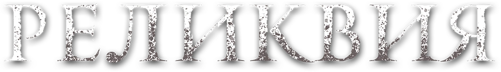 Реликвия