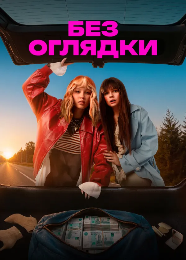 Без оглядки
