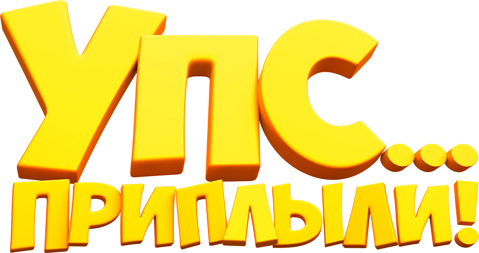 Упс… Приплыли!