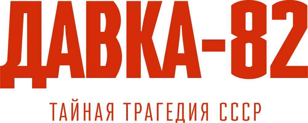 Давка-82. Тайная трагедия СССР