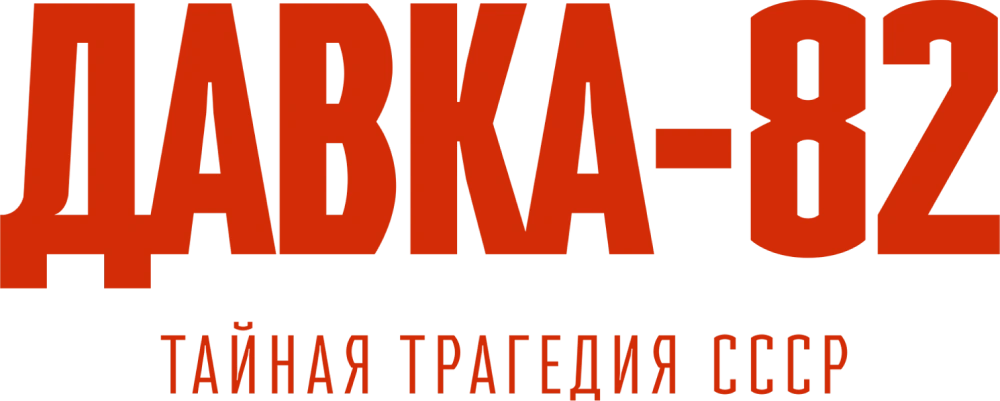 Давка-82. Тайная трагедия СССР