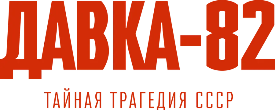 Давка-82. Тайная трагедия СССР