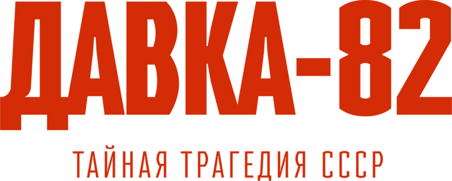Давка-82. Тайная трагедия СССР