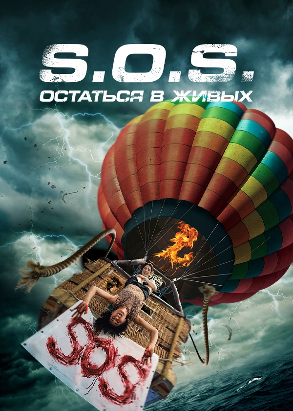 S.O.S. Остаться в живых