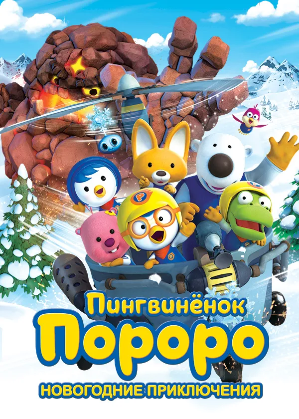 Пингвинёнок Пороро. Новогодние приключения