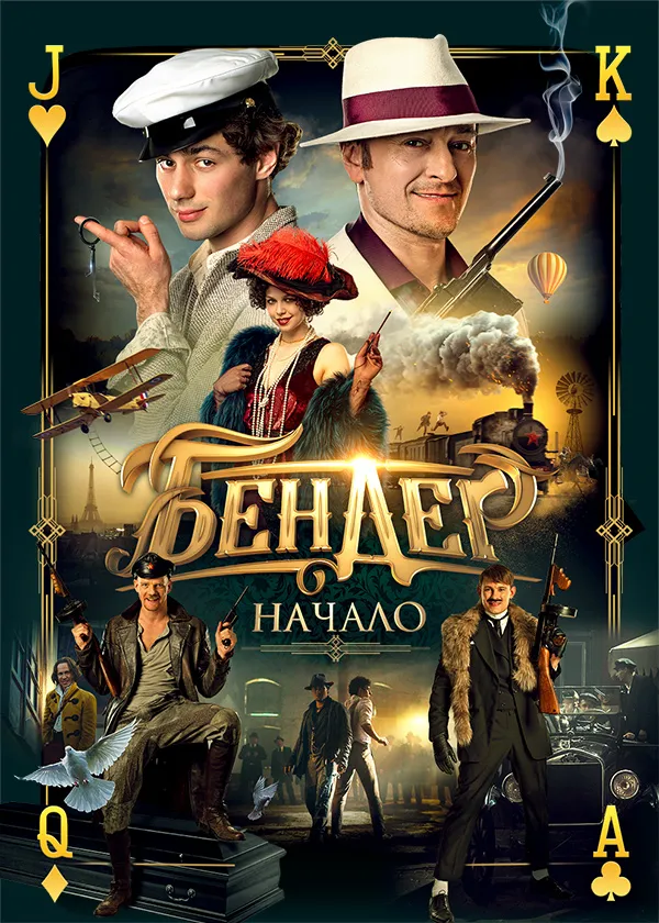 Бендер: Начало