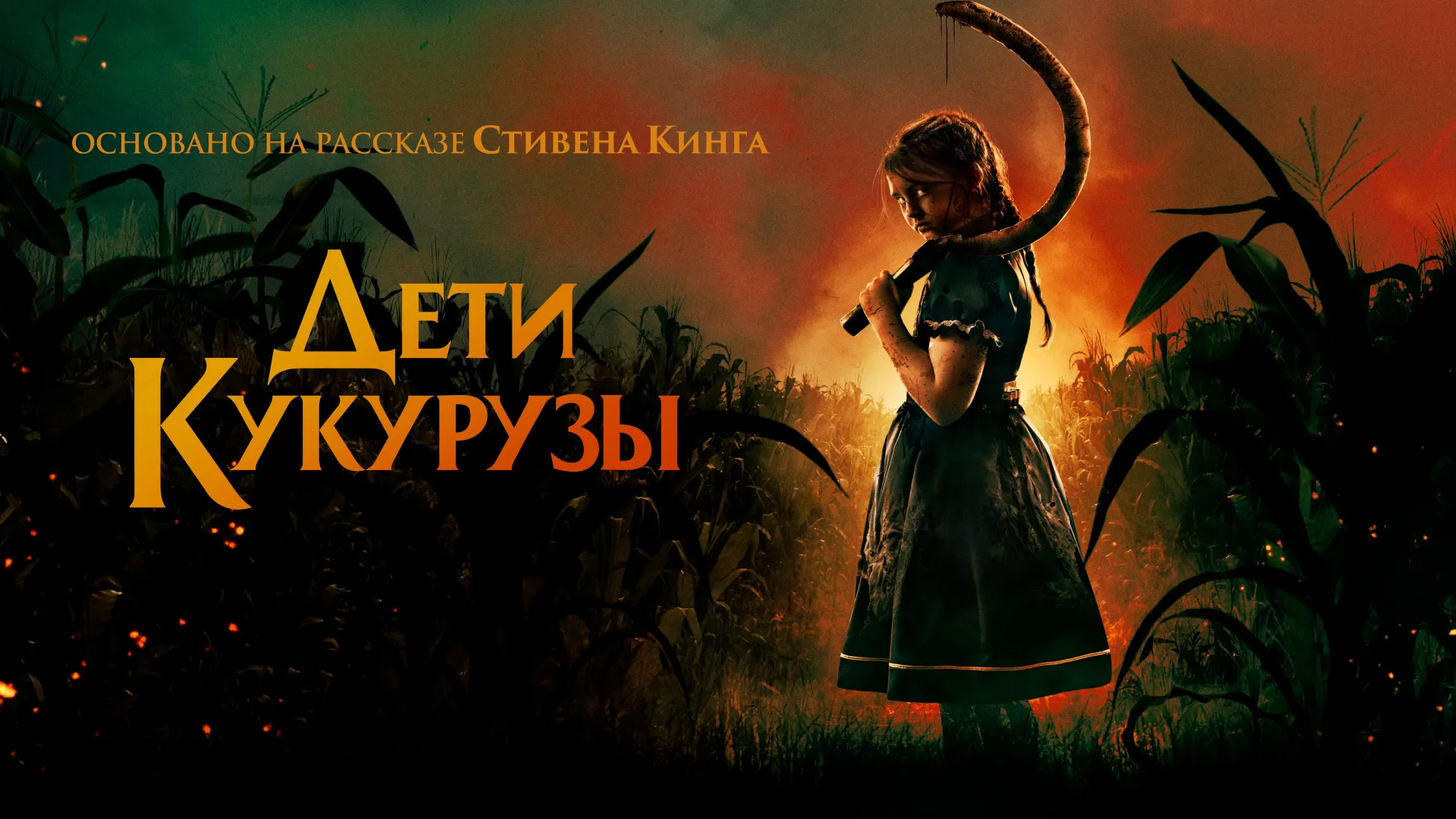 Дети кукурузы