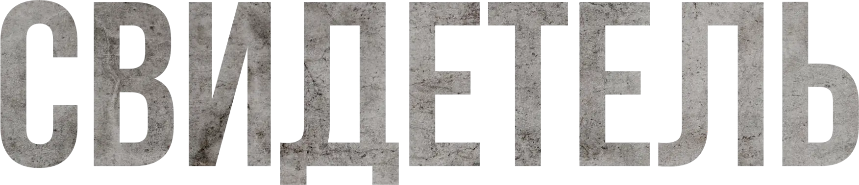 Свидетель