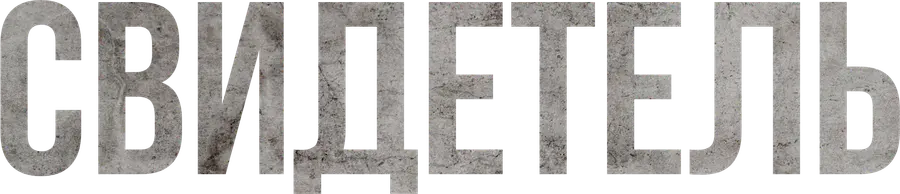Свидетель