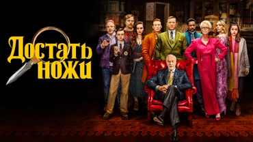 Достать ножи
