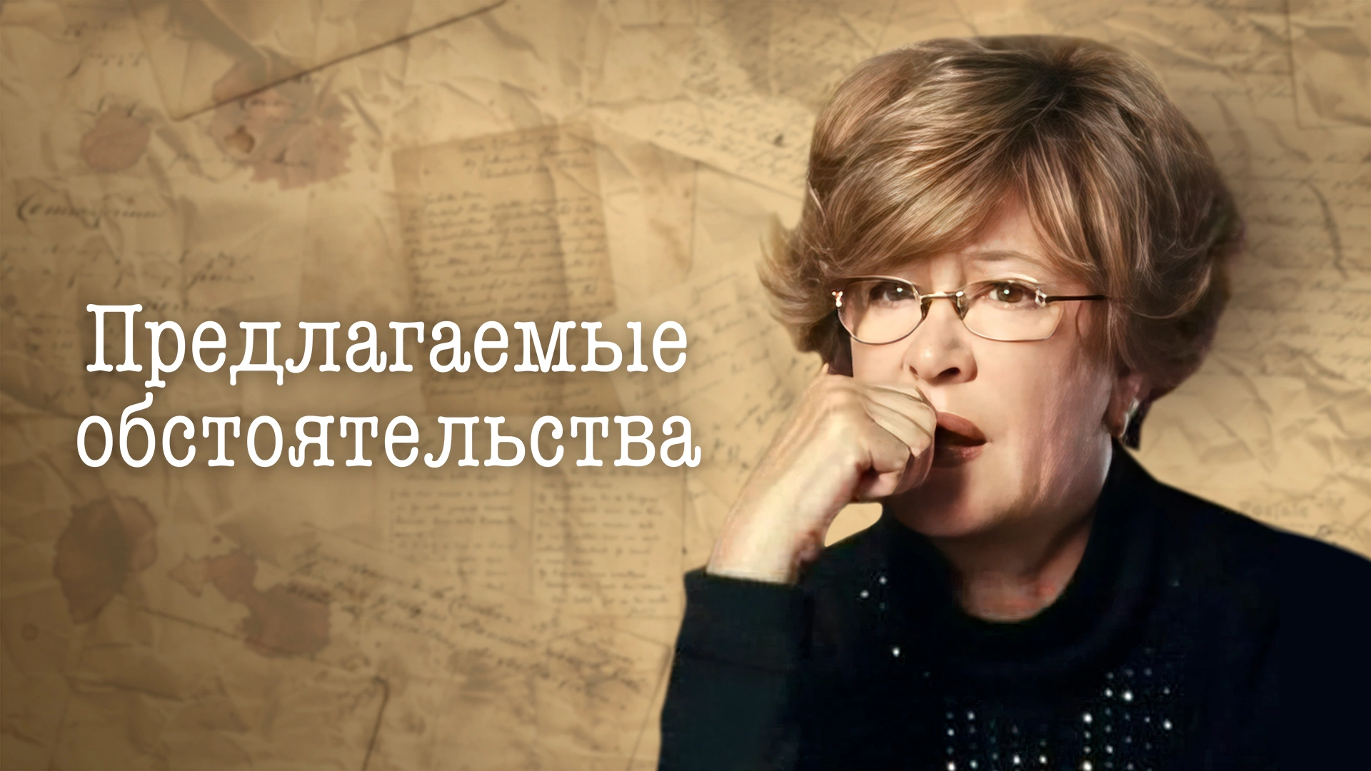 Предлагаемые обстоятельства