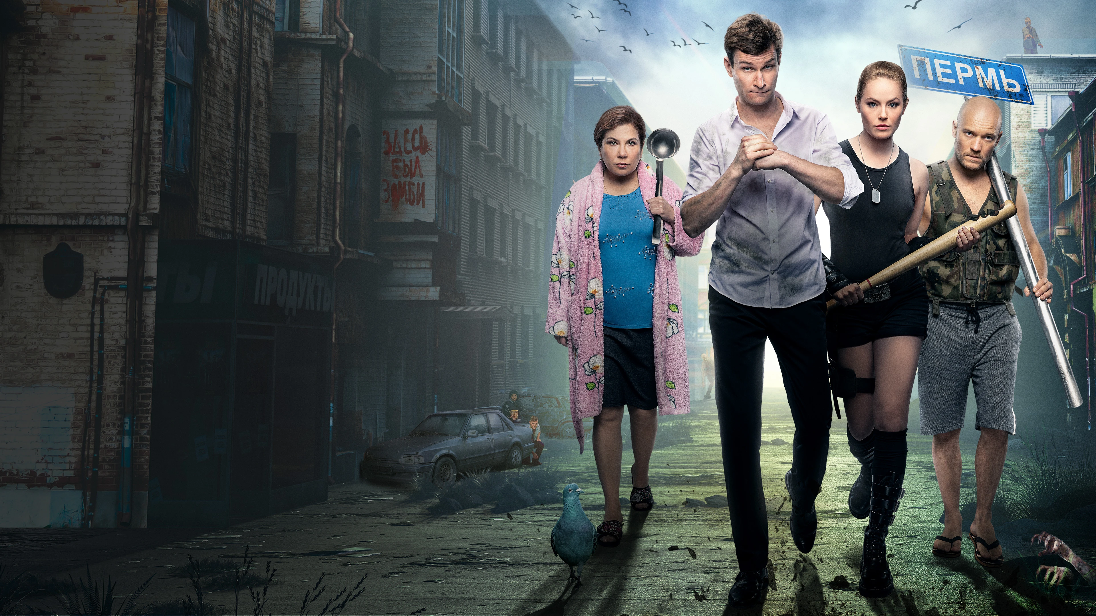 Реальные пацаны против зомби