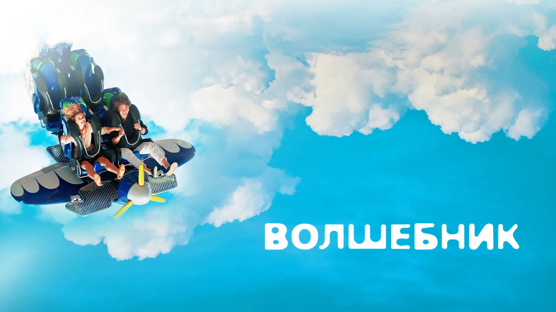 Волшебник