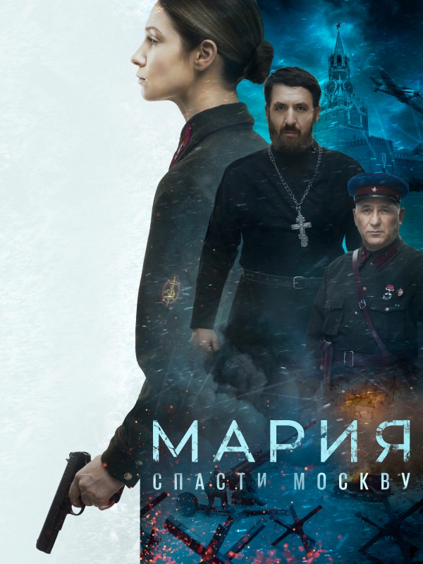 Мария. Спасти Москву