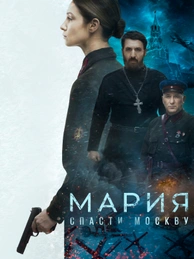 Мария. Спасти Москву