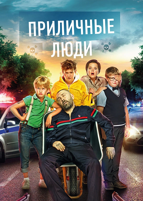 Приличные люди