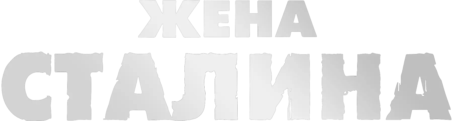 Жена Сталина