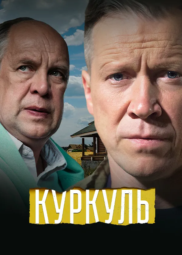 Куркуль