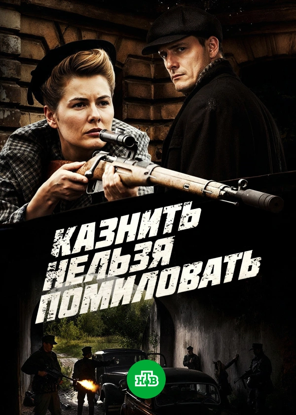 Казнить нельзя помиловать
