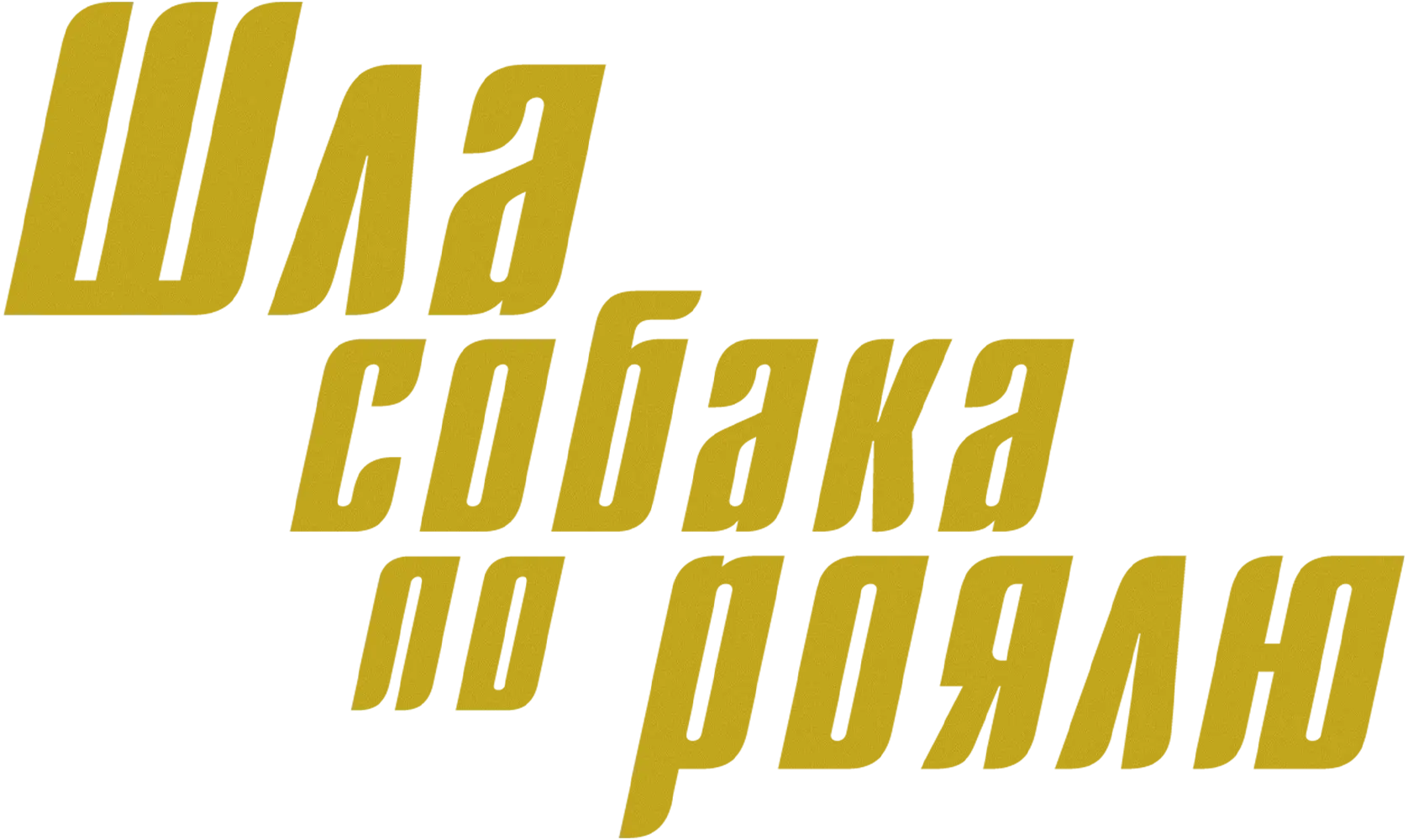 Шла собака по роялю