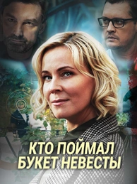 Кто поймал букет невесты
