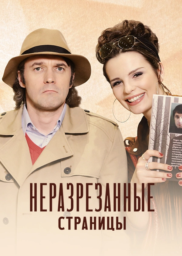 Неразрезанные страницы