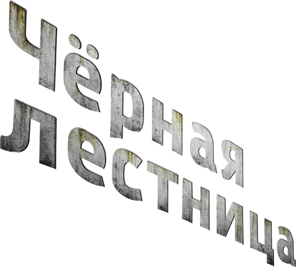 Чёрная лестница