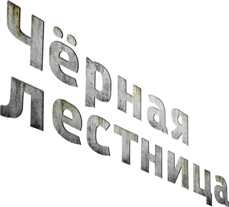 Чёрная лестница