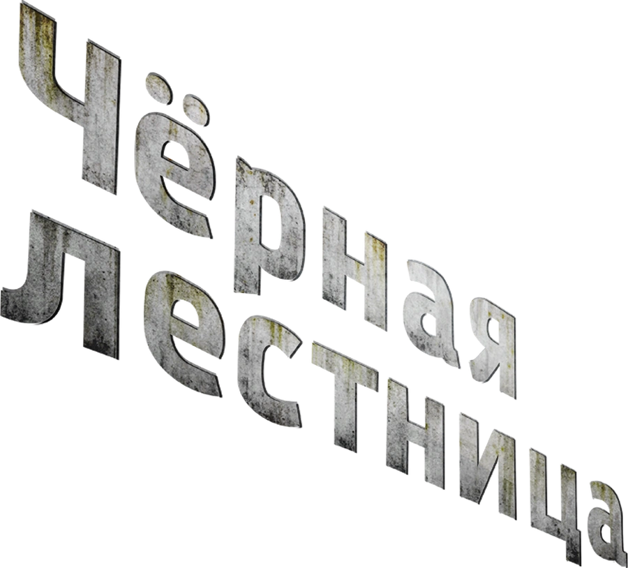 Чёрная лестница