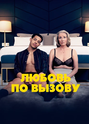 Любовь по вызову
