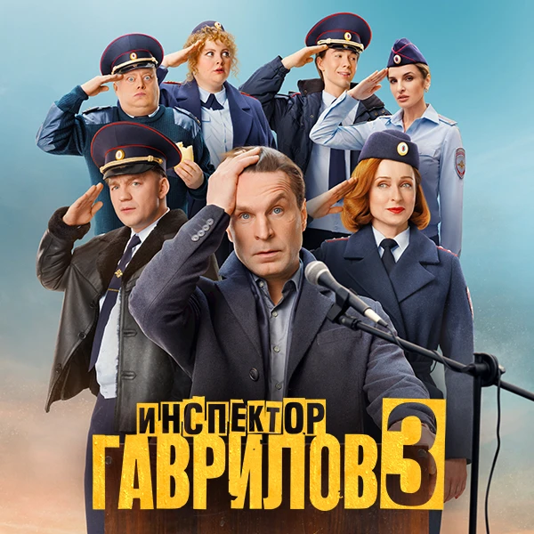 Инспектор Гаврилов