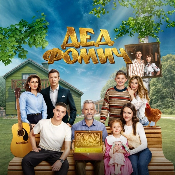 Дед Фомич