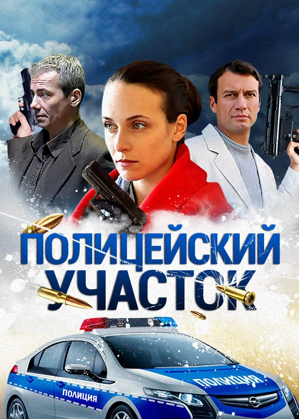 Полицейский участок