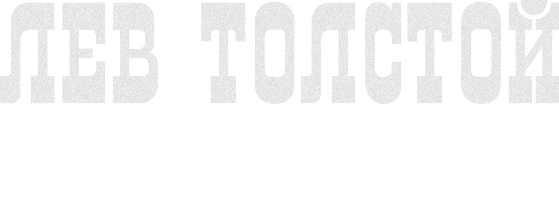 Лев Толстой. Фильм 1
