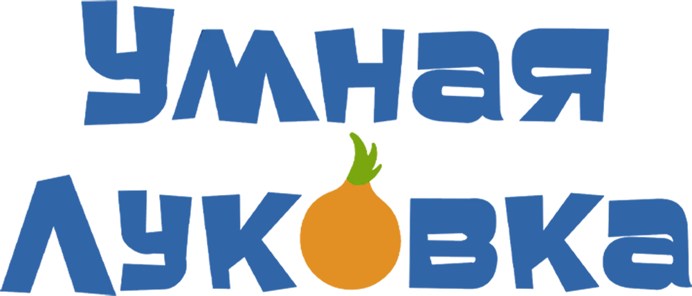 Умная Луковка