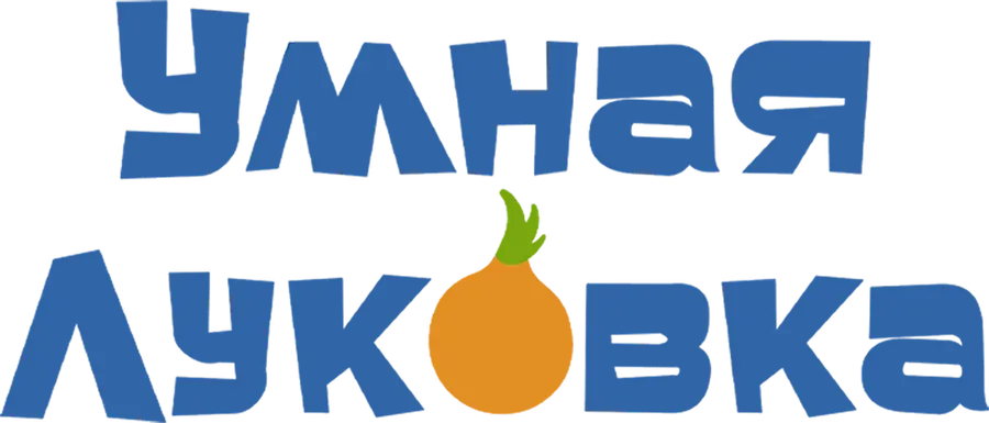 Умная Луковка