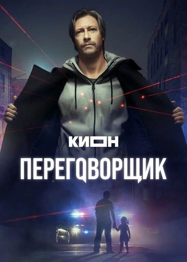 Переговорщик (2022)