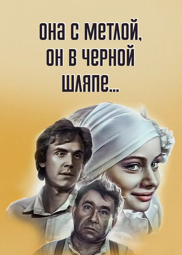 Она с метлой, он в черной шляпе...