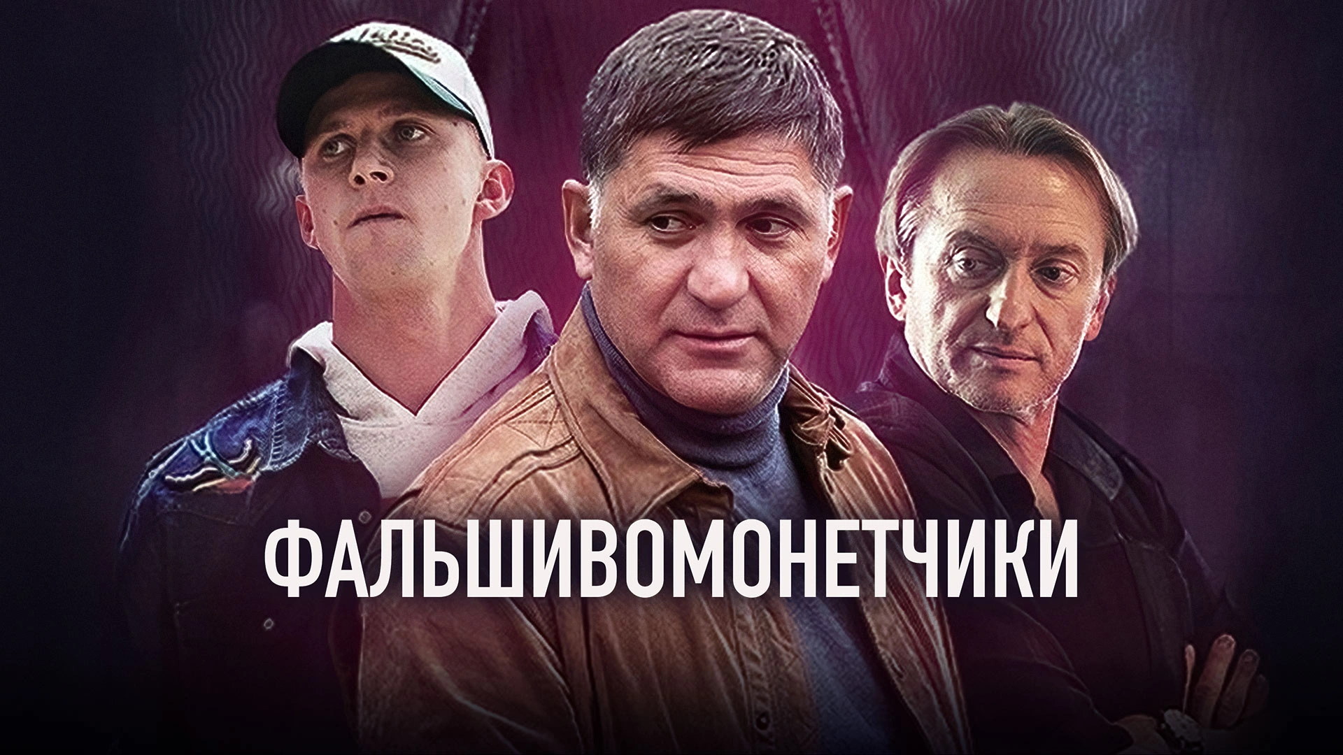 Фальшивомонетчики