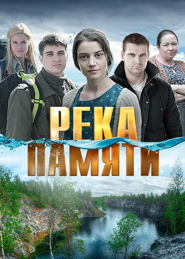 Река памяти