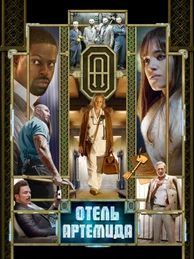 Отель «Артемида»