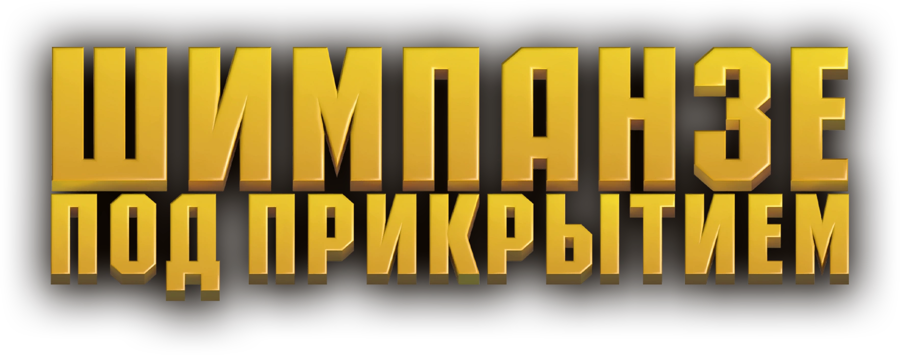 Шимпанзе под прикрытием