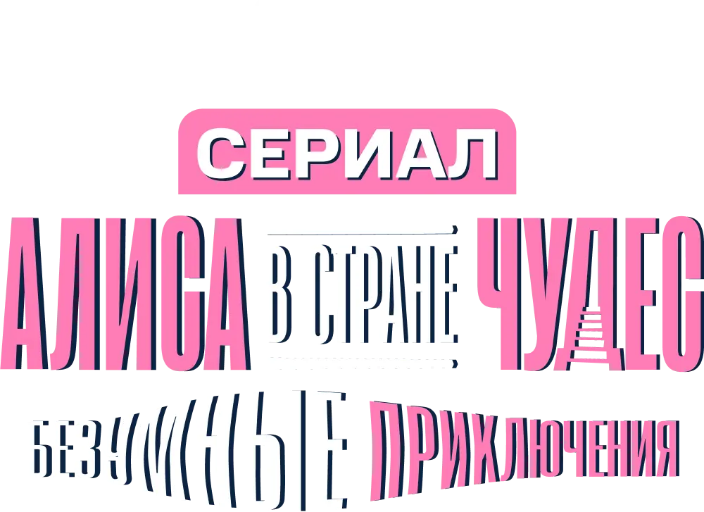 Алиса в Стране Чудес. Безумные приключения