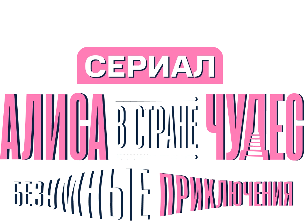 Алиса в стране чудес. Безумные приключения