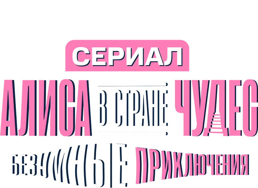 Алиса в Стране Чудес. Безумные приключения