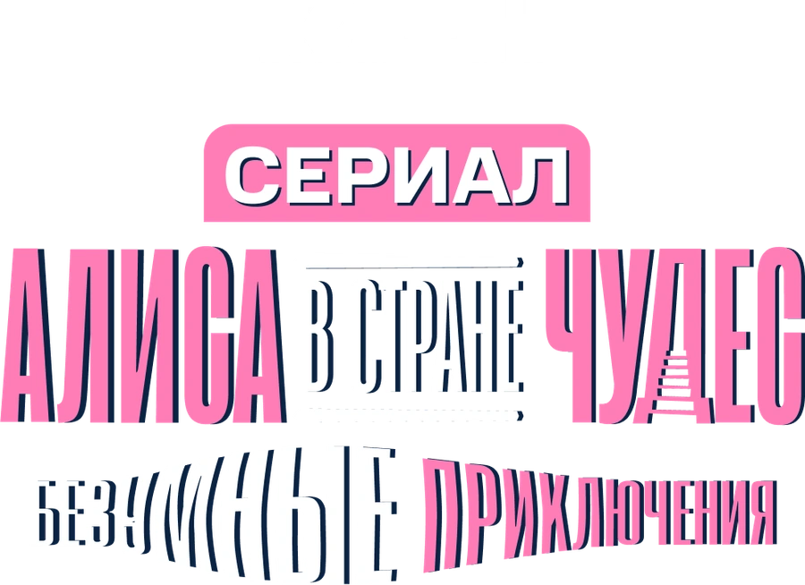 Алиса в стране чудес. Безумные приключения