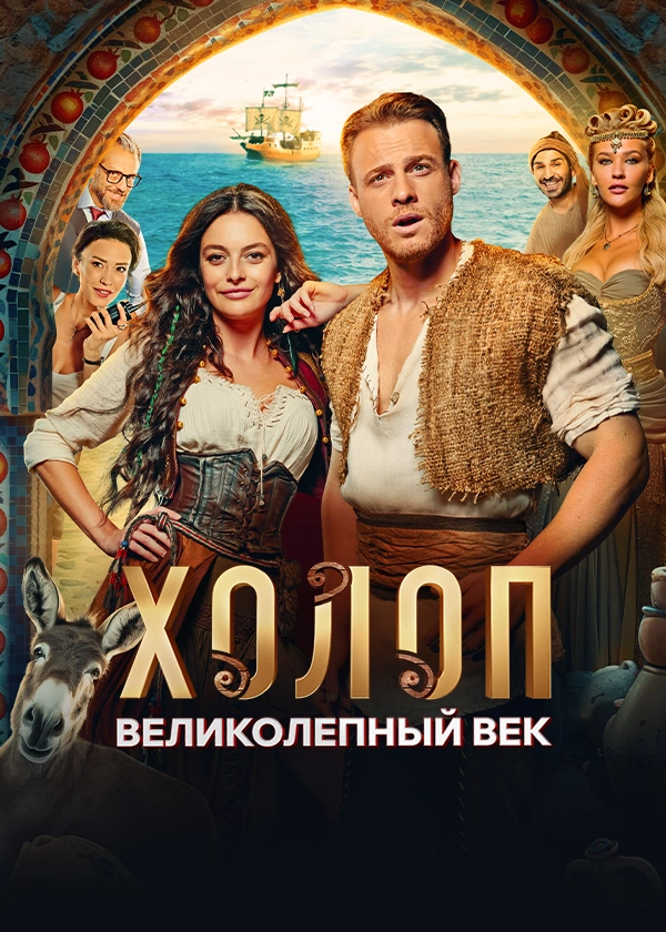 Холоп. Великолепный век