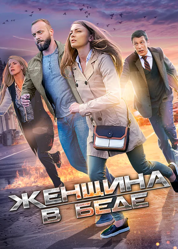 Женщина в беде