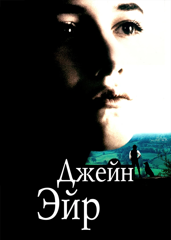 Джейн Эйр