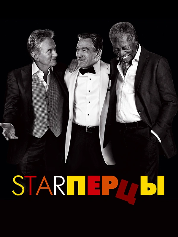 Starперцы